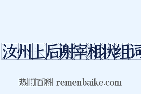 汝州上后谢宰相状组词是什么意思的图片